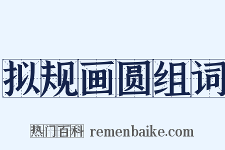 拟规画圆组词是什么意思的图片